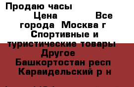 Продаю часы Garmin vivofit *3 › Цена ­ 5 000 - Все города, Москва г. Спортивные и туристические товары » Другое   . Башкортостан респ.,Караидельский р-н